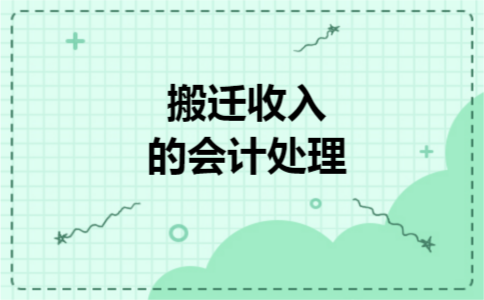 搬迁收入的会计处理