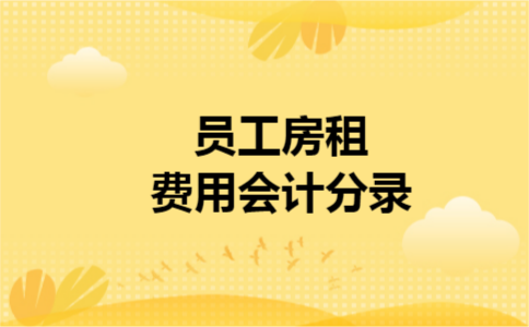 员工房租费用会计分录