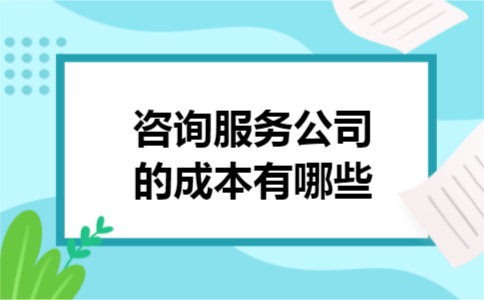 咨询服务公司的成本有哪些