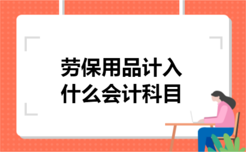 劳保用品计入什么会计科目