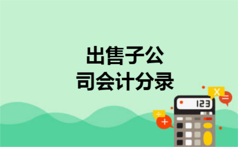 出售子公司会计分录