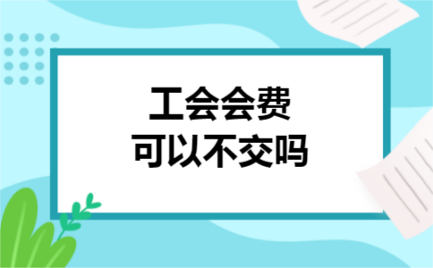 工会会费可以不交吗