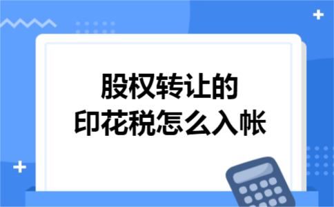 股权转让的印花税怎么入帐