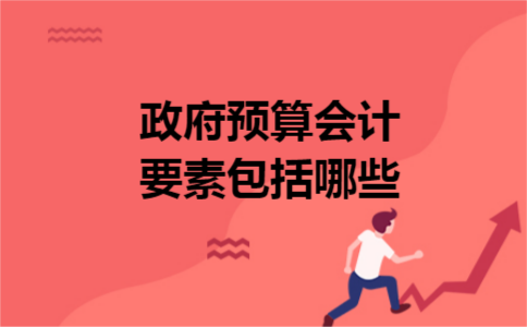政府预算会计要素包括哪些
