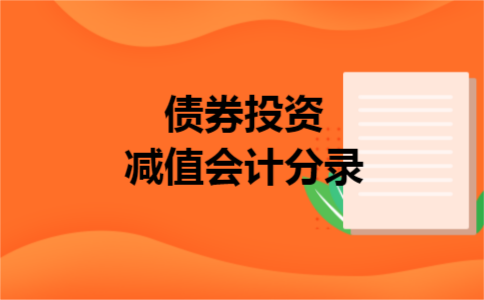 债券投资减值会计分录 债券投资减值会计分录