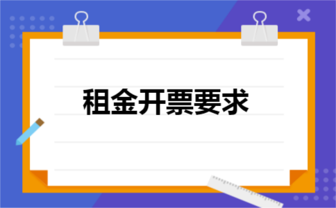 租金开票要求 租金开票要求