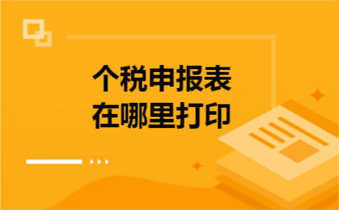个税申报表在哪里打印