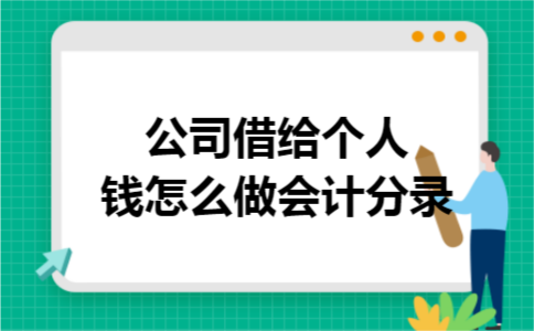 公司借给个人钱怎么做会计分录
