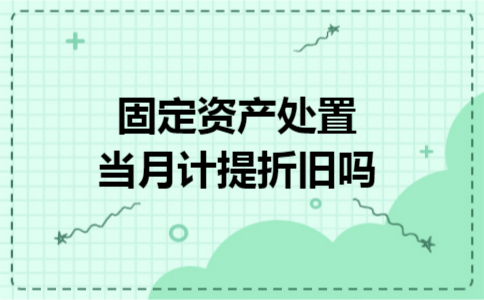 固定资产处置当月计提折旧吗