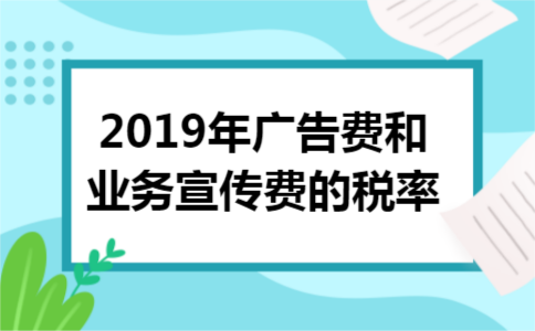 2019年广告费和业务宣传费的税率