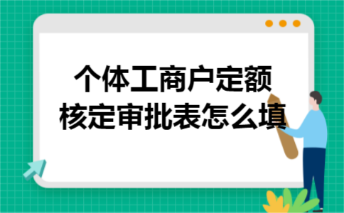 个体工商户定额核定审批表怎么填