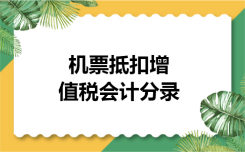 机票抵扣增值税会计分录