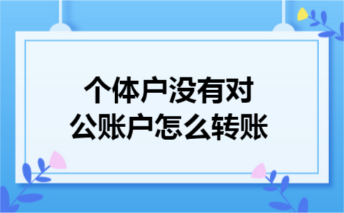 个体户没有对公账户怎么转账