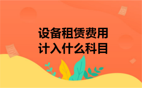 设备租赁费用计入什么科目