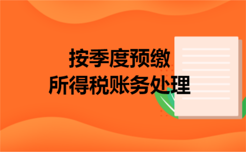 按季度预缴所得税账务处理
