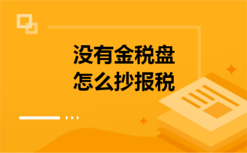 没有金税盘怎么抄报税