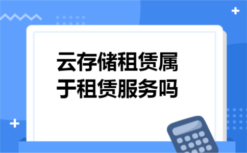 云存储租赁属于租赁服务吗