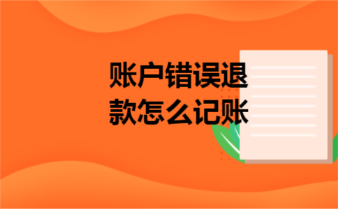 账户错误退款怎么记账