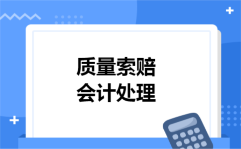 质量索赔会计处理