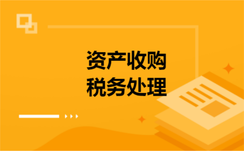 资产收购税务处理