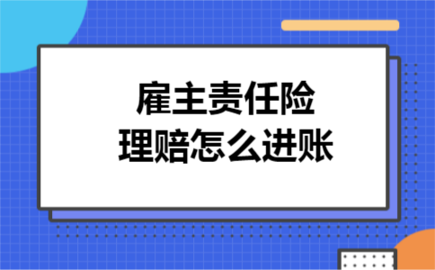 雇主责任险理赔怎么进账