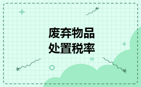 废弃物品处置税率