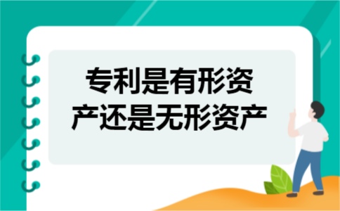 专利是有形资产还是无形资产