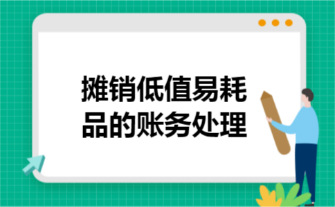 摊销低值易耗品的账务处理 摊销低值易耗品的账务处理