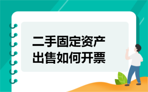 二手固定资产出售如何开票