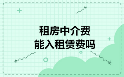 租房中介费能入租赁费吗