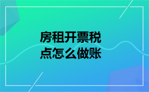 房租开票税点怎么做账