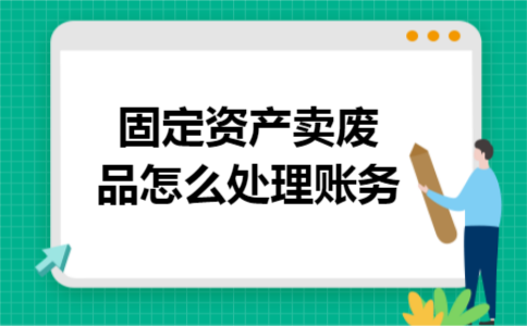 固定资产卖废品怎么处理账务