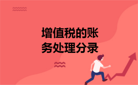 增值税的账务处理分录