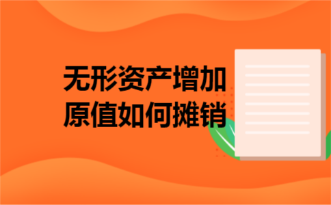 无形资产增加原值如何摊销