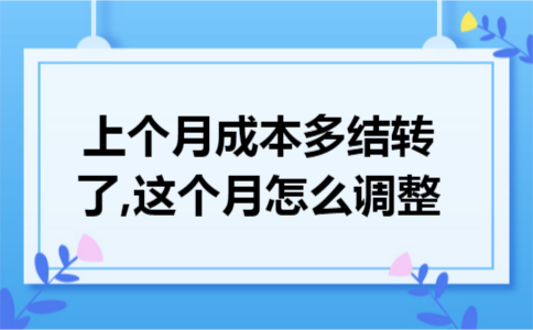 上个月成本多结转了,这个月怎么调整