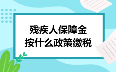 残疾人保障金按什么政策缴税