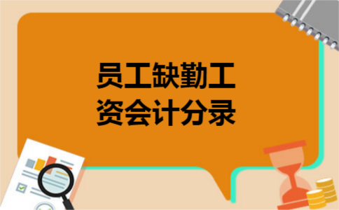 员工缺勤工资会计分录