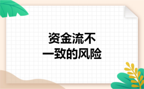 资金流不一致的风险 资金流不一致的风险