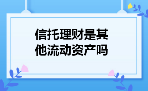 信托理财是其他流动资产吗