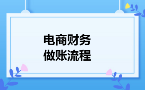 电商财务做账流程