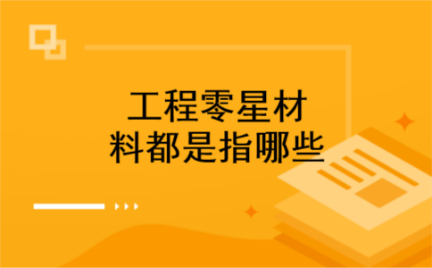 工程零星材料都是指哪些