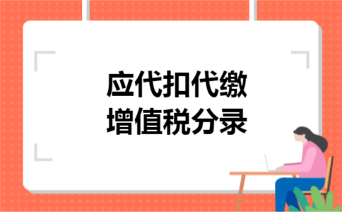 应代扣代缴增值税分录