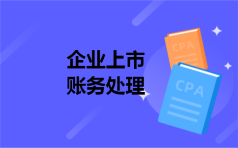 企业上市账务处理