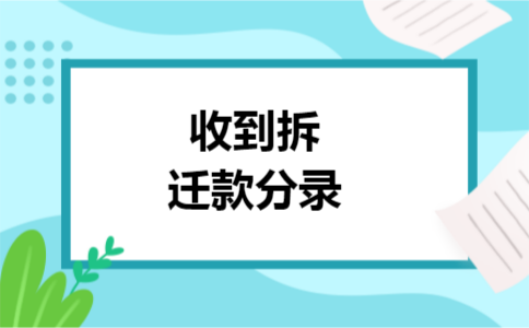 收到拆迁款分录 收到拆迁款分录