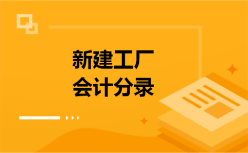 新建工厂会计分录