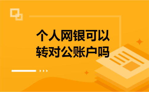 个人网银可以转对公账户吗