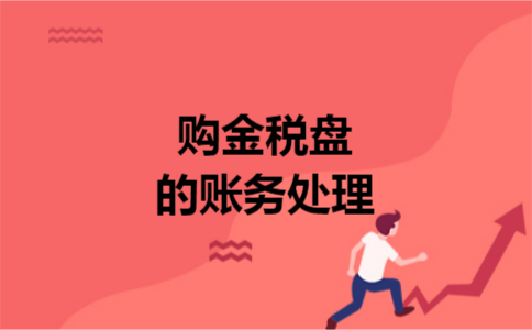 购金税盘的账务处理 购金税盘的账务处理