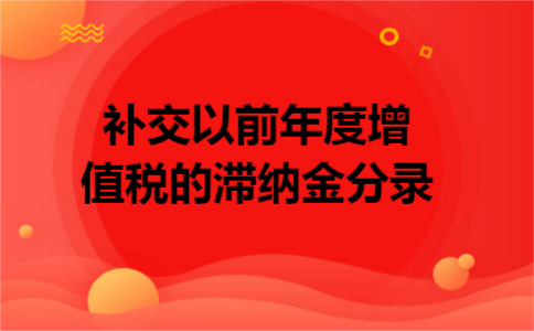 补交以前年度增值税的滞纳金分录