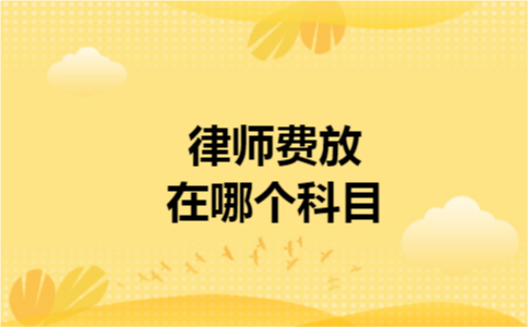 律师费放在哪个科目