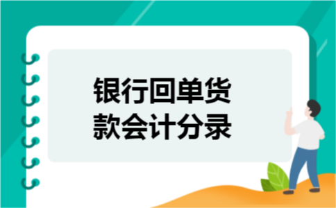 银行回单货款会计分录